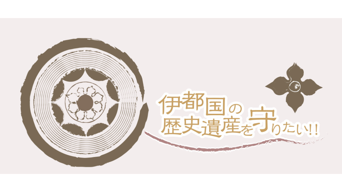 伊都国の歴史遺産を守ろう会